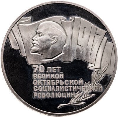 купить 5 рублей 1987 70 лет Великой Октябрьской социалистической революции