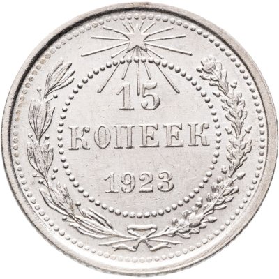 купить 15 копеек 1923