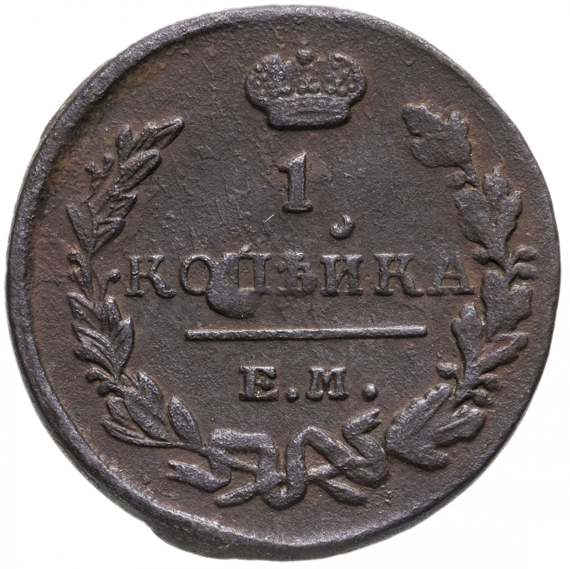 Копейки года стоимость. 1 Копейка 1824. 1 Копейка 1823 ем ФГ. Монета 1824 года 1 копейка. Монета 1829 года 2 копейки.
