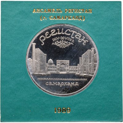 купить 5 рублей 1989 Proof Ансамбль Регистан в Самарканде, в футляре Госбанка СССР