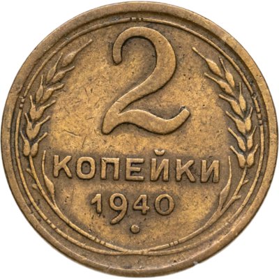 купить 2 копейки 1940