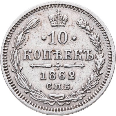 купить 10 копеек 1862 СПБ-МИ