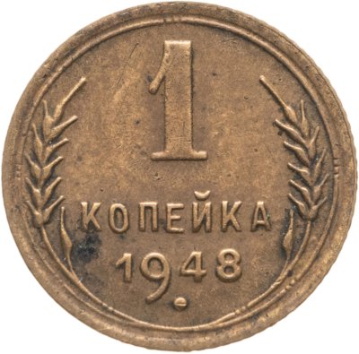 купить 1 копейка 1948
