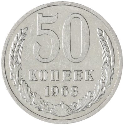 купить 50 копеек 1968