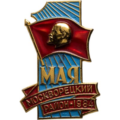 купить Знак участника шествия от делегации Москворецкого района на первомайском шествии 1 мая 1984 г., СССР, ММД, 1980-е гг.