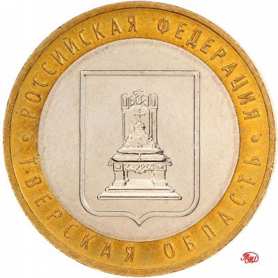 Купить 10 рублей 2005 ММД "Тверская область" (мешковая)