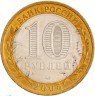 Купить 10 рублей 2005 ММД "Тверская область" (мешковая)