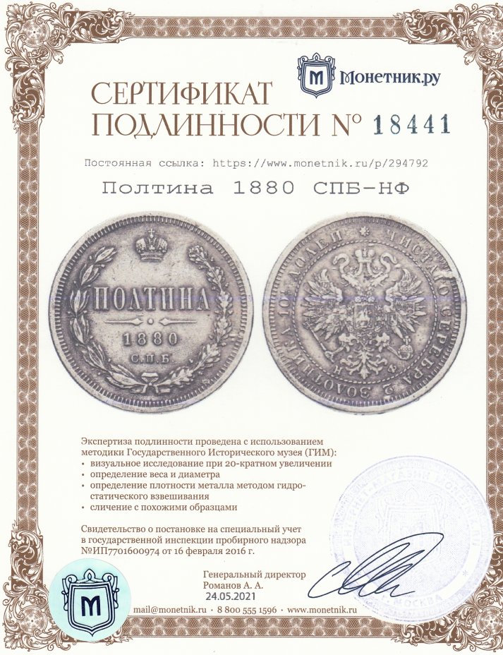 Сертификат подлинности Полтина 1880 СПБ-НФ