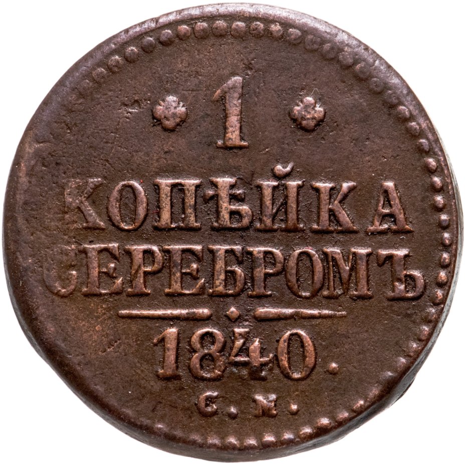 1 Копейка 1840 Купить