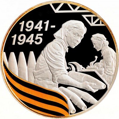 Купить 3 рубля 2010 СПМД Proof 65-я годовщина Победы в Великой Отечественной войне (ВОВ) 1941-1945 гг. Работники тыла