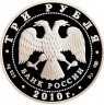 Купить 3 рубля 2010 СПМД Proof 65-я годовщина Победы в Великой Отечественной войне (ВОВ) 1941-1945 гг. Работники тыла