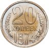 Купить 20 копеек 1974, в слабе Монетник.ру PL UNC det (из годового набора СССР)