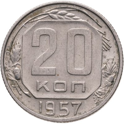 купить 20 копеек 1957