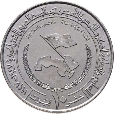 купить Сирия 10 фунтов 1997 "50 лет партии Баас"