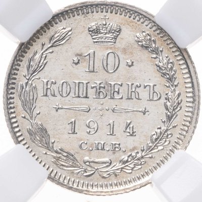 купить 10 копеек 1914 СПБ-ВС в слабе ННР UNC det.