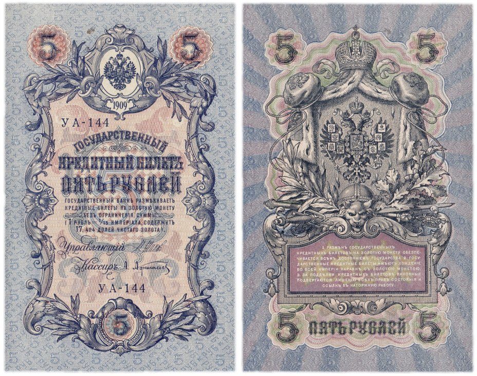 купить 5 рублей 1909 Шипов