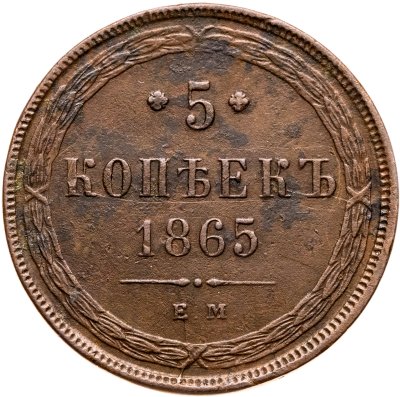 купить 5 копеек 1865 ЕМ