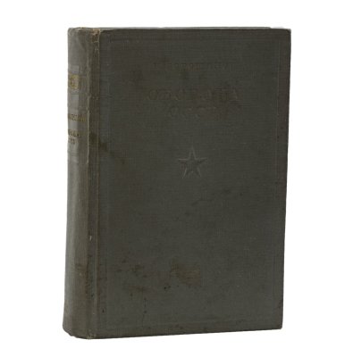 купить Книга "Оборона СССР. Избранные статья, речи и письма" К. Ворошилов, бумага, печать, СССР, 1937 г.