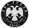 Купить 2 рубля 2015 ММД Proof "Композитор П.И. Чайковский"