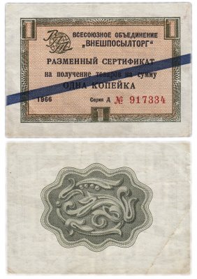 купить ВНЕШПОСЫЛТОРГ чек 1 копейка 1966 синяя полоса