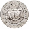 Купить Беларусь 20 рублей 2009  "Три мушкетёра - Арамис"
