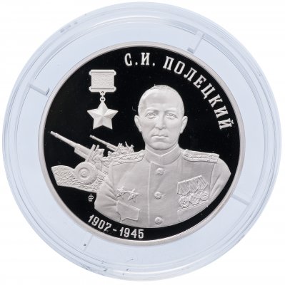 купить Приднестровье 10 рублей 2017 "С.И. Полецкий - Герой Советского Союза (1907-1945)"