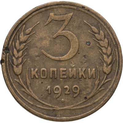 купить 3 копейки 1929