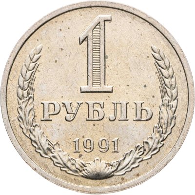 купить 1 рубль 1991 М