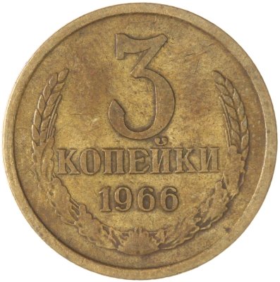 купить 3 копейки 1966
