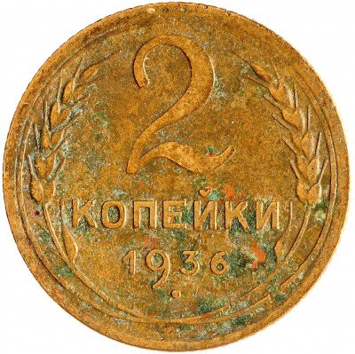 Купить 2 копейки 1936