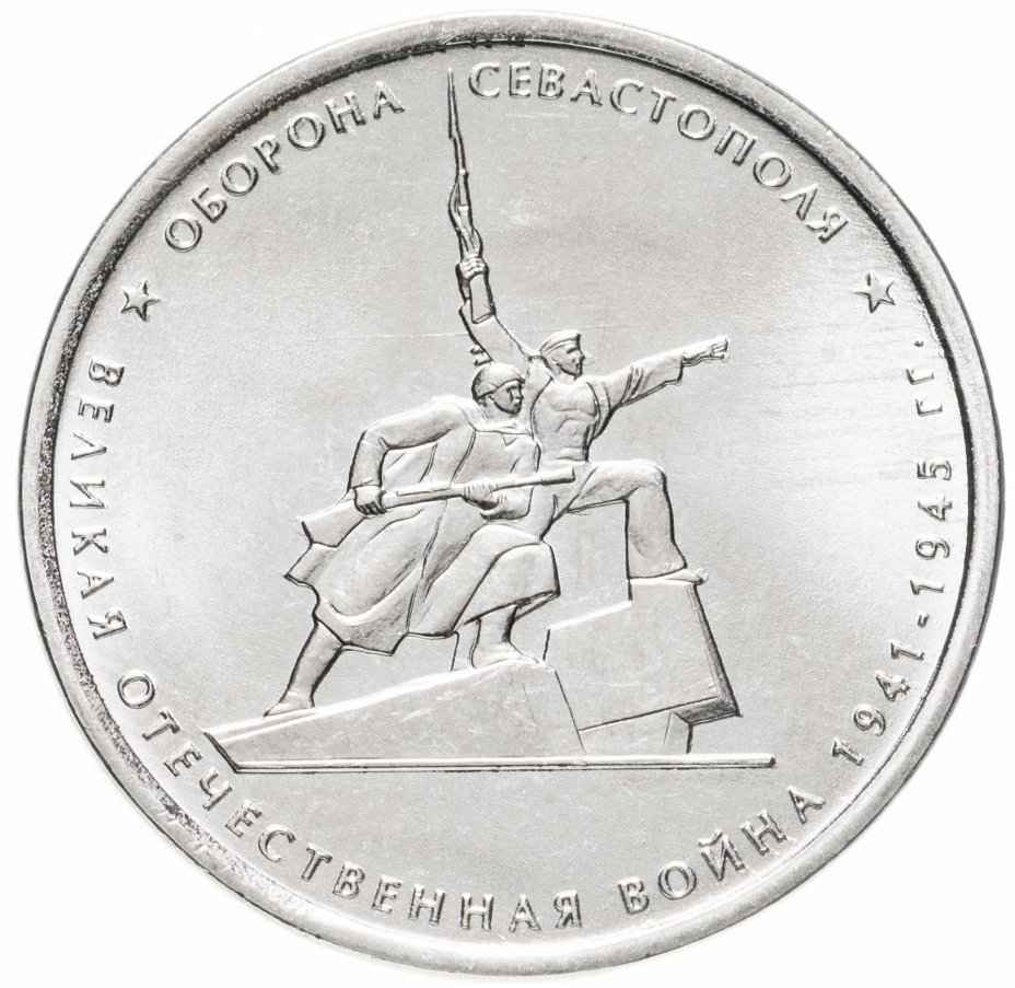 Монета Героическая оборона Севастополя