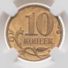 Купить 10 копеек 2012 М в слабе DNC MS62