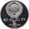 Купить 1 рубль 1990 Proof "125 лет со дня рождения латышского писателя Я. Райниса"