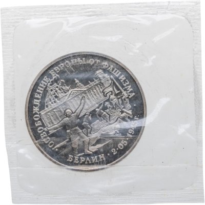 купить 3 рубля 1995 ЛМД освобождение Европы от фашизма. Берлин