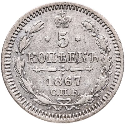 купить 5 копеек 1867 СПБ-НI
