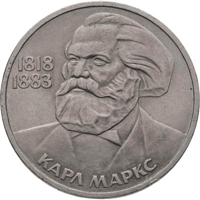 купить 1 рубль 1983 "165 лет со дня рождения Карла Маркса"