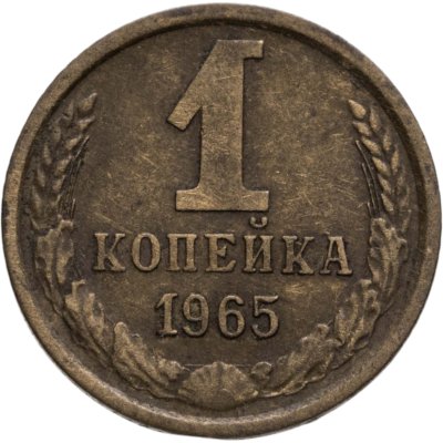 купить 1 копейка 1965