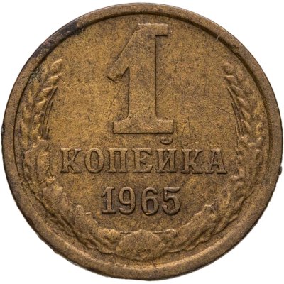 купить 1 копейка 1965
