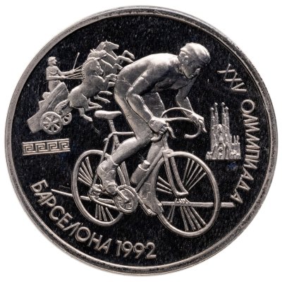 купить 1 рубль 1991 Proof XXV Олимпийские игры 1992 года, Барселона Велосипед