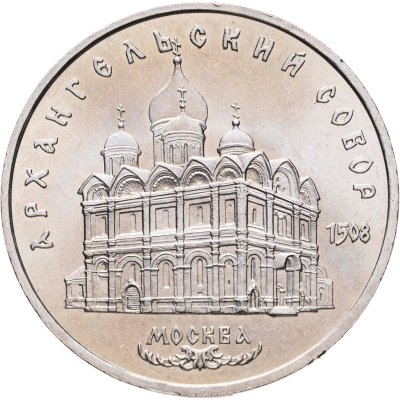 купить 5 рублей 1991 "Архангельский собор в Москве", мешковая сохранность