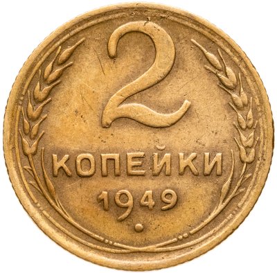 купить 2 копейки 1949