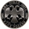 Купить 2 рубля 1997 ММД Proof "525 лет путешествию Афанасия Никитина в Индию (Ладья) -  Выдающиеся личности"