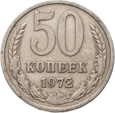 купить 50 копеек 1972