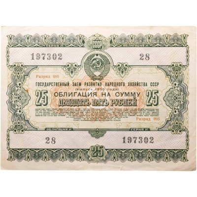 купить Облигация 25 рублей 1955 (1975) Государственный заем развития народного хозяйства СССР