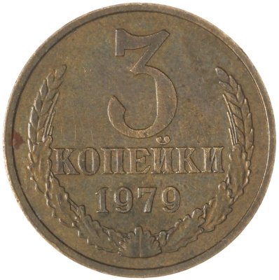 купить 3 копейки 1979