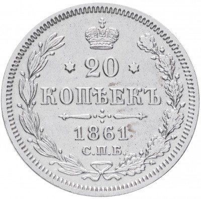 Купить 20 копеек 1861 СПБ-ФБ