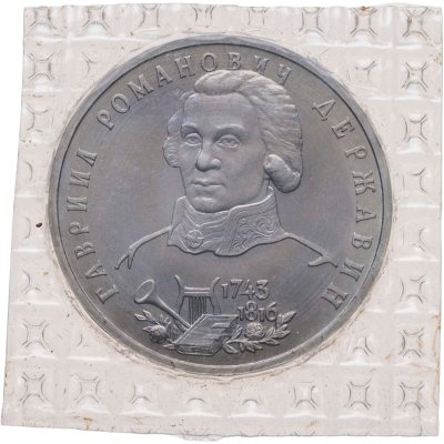 купить 1 рубль 1993 ЛМД BUNC 250-летие со дня рождения Г.Р. Державина, в запайке