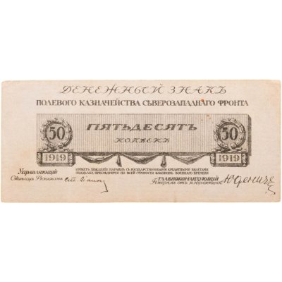 купить 50 копеек 1919 год Юденич