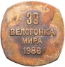 Купить СССР, медаль "39 велогонка мира" 1986 года