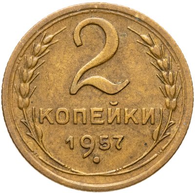 купить 2 копейки 1957
